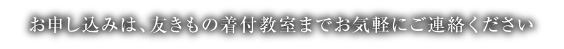 お申し込みは、友きもの着付教室までお気軽にご連絡ください