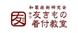 和装技術研究会 友きもの着付教室ロゴ