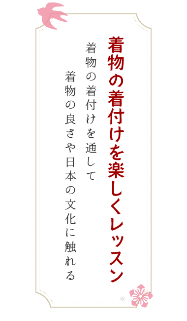 着物の着付けを楽しくレッスン 着物の着付けを通して　　着物の良さや日本の文化に触れる