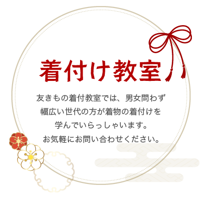 着付け教室 友きもの着付教室では、男女問わず幅広い世代の方が着物の着付けを学んでいらっしゃいます。お気軽にお問い合わせください。