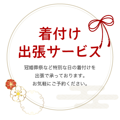 着付け出張サービス 冠婚葬祭など特別な日の着付けを出張で承っております。お気軽にご予約ください。