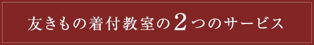 友きもの着付教室の2つのサービス